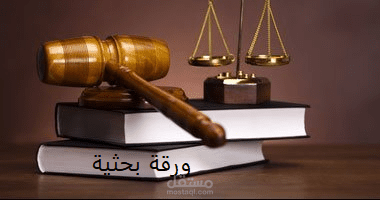 ورقة بحثية