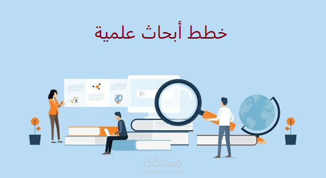 خطة بحثية