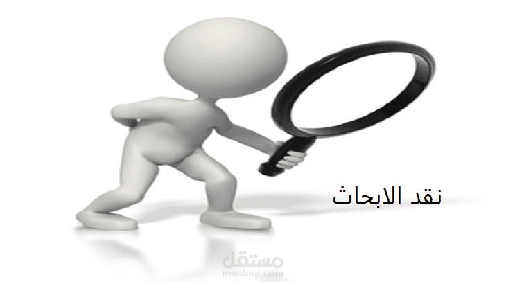 نقد الابحاث