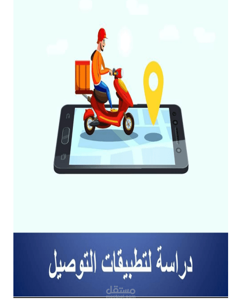 دراسة متكاملة عن تطبيقات التوصيل