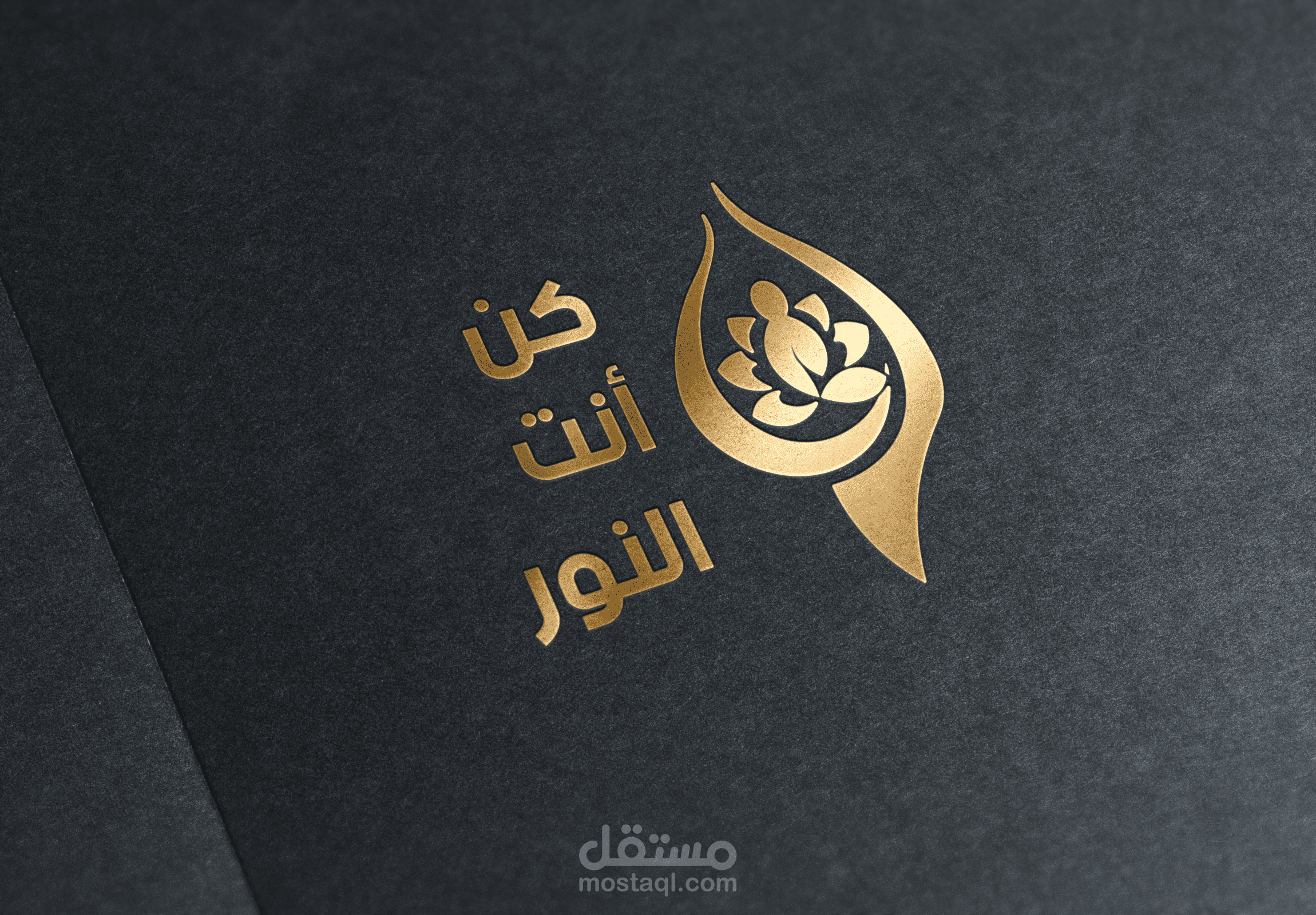 شعار كن أنت النور