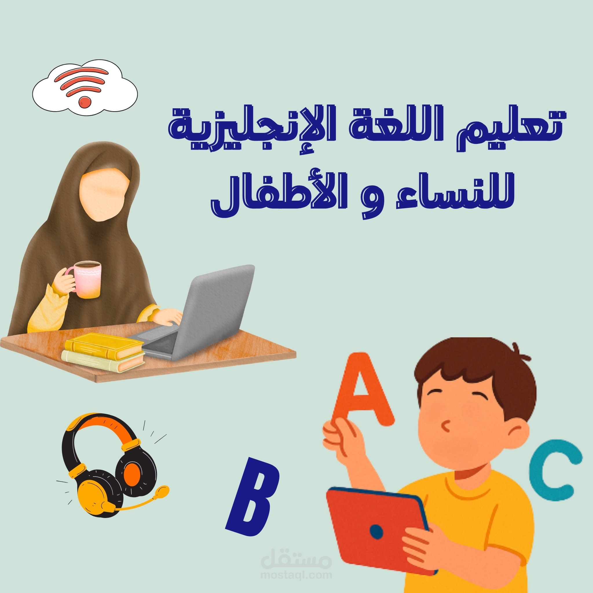 تعليم اللغة الإنجليزية عن بعد للنساء و الأطفال