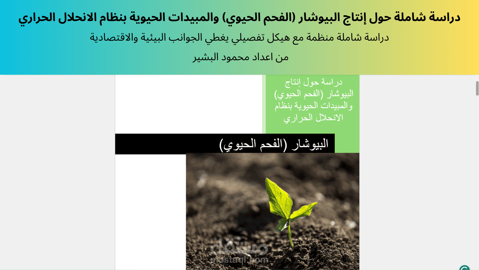 إعداد دراسة شاملة حول إنتاج البيوشار (الفحم الحيوي) والمبيدات الحيوية بنظام الانحلال الحراري