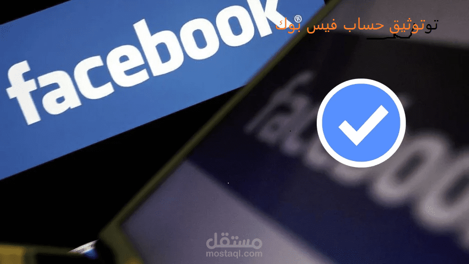 توثيق حسابات الفيس بوك