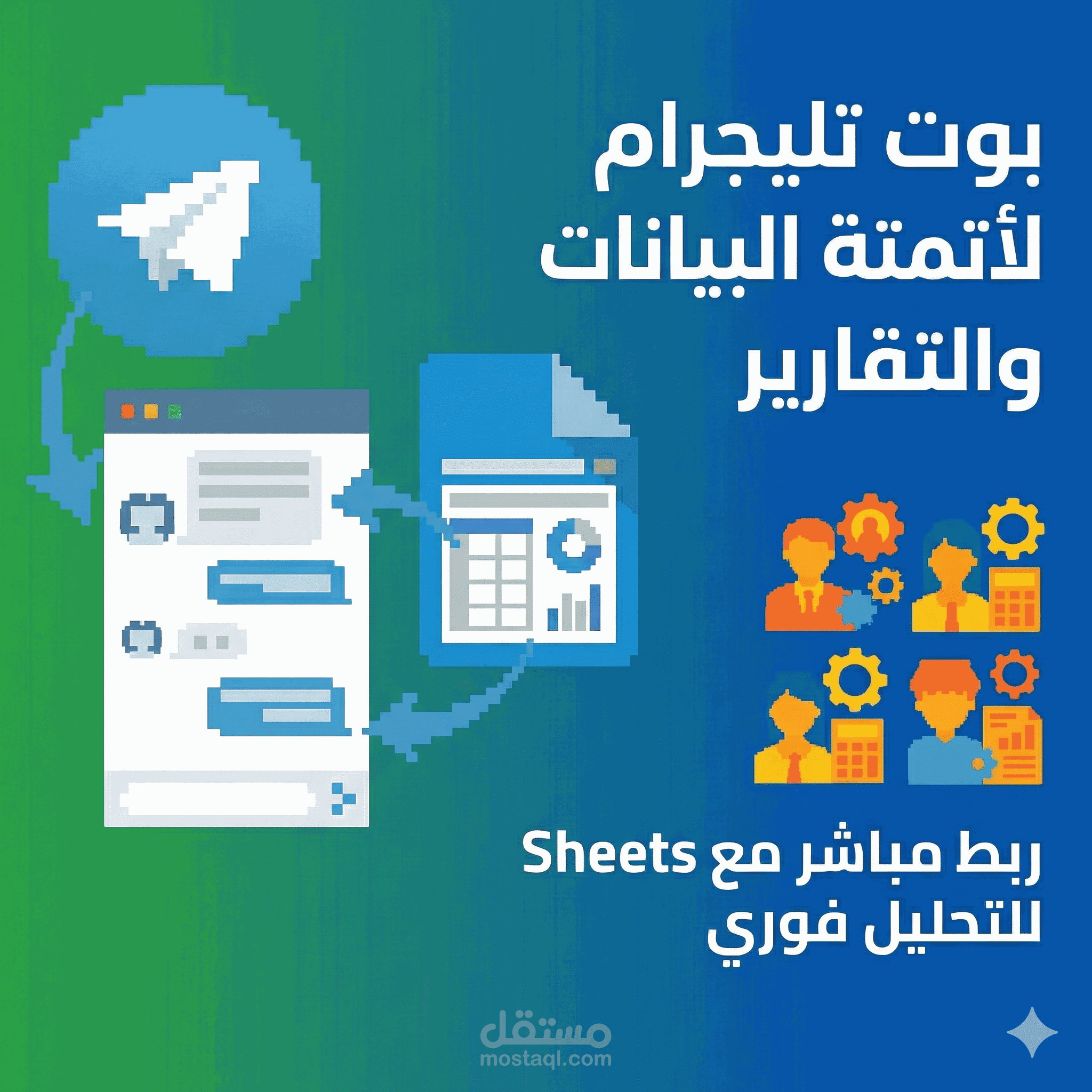 نظام أتمتة التقارير: بوت تلجرام ذكي لتحليل وعرض بيانات Google Sheets.