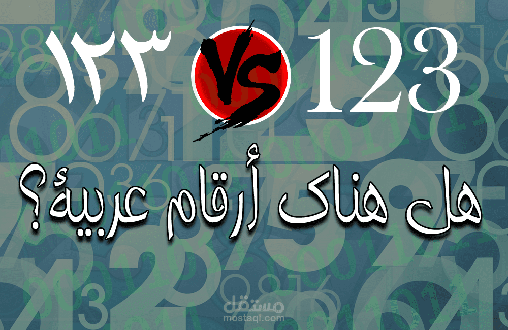 موشن جرافيك | هل حقا هذه الأرقام 123 انجليزية ؟