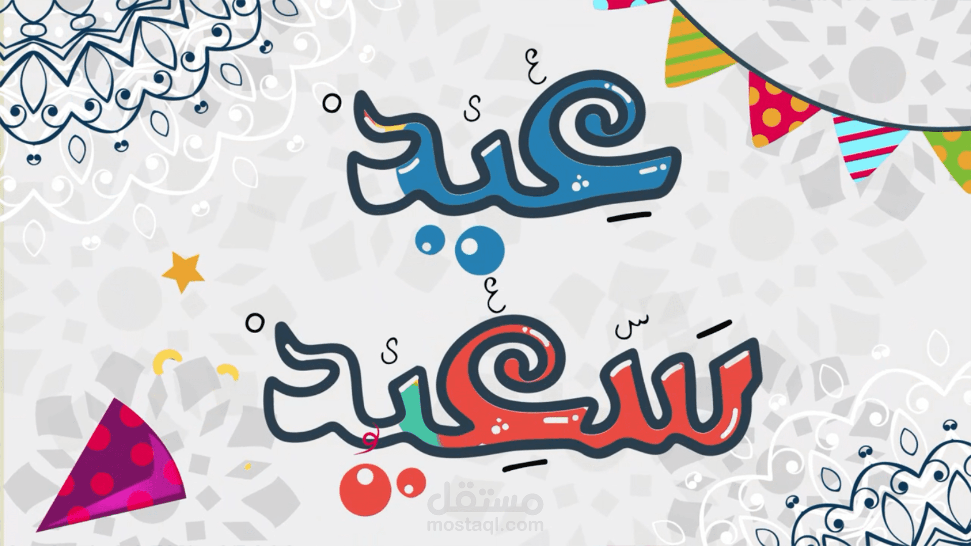 موشن جرافيك للتهنئة بعيد الفطر المبارك