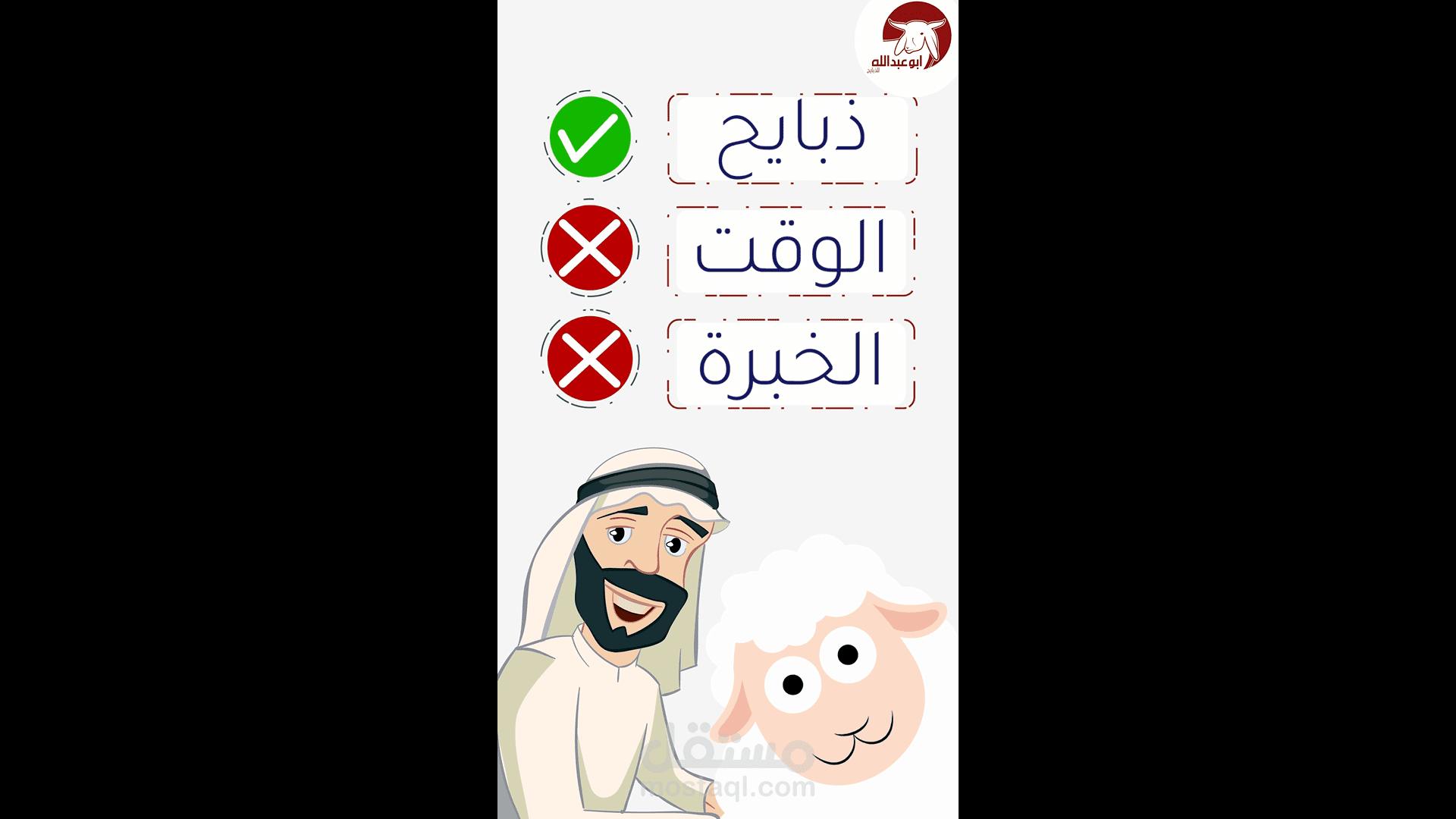 موشن جرافيك: ذبايح أبو عبدالله!