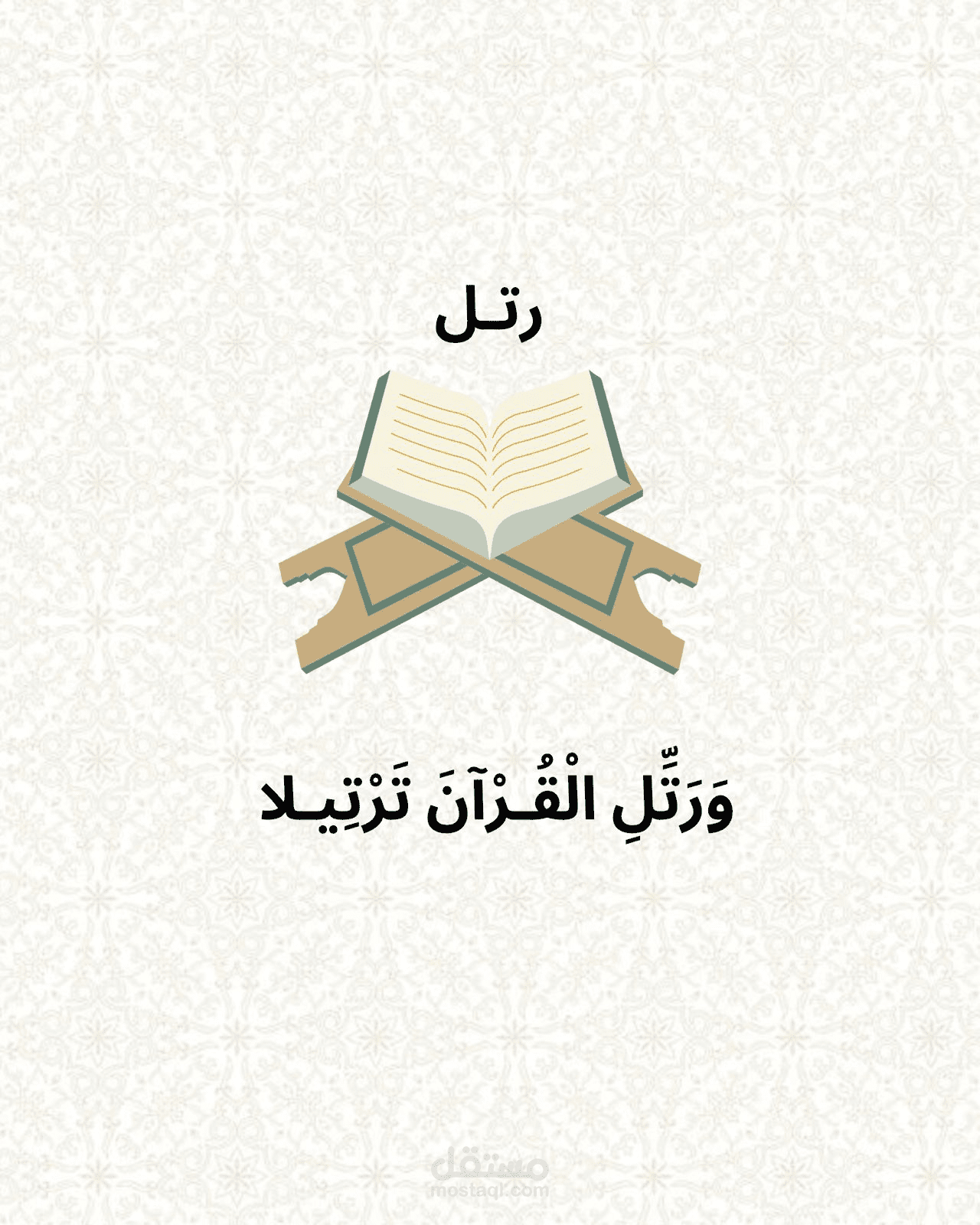 تطبيق رتل