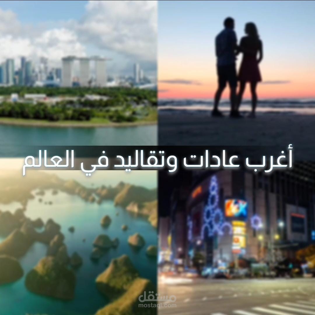 فيديو عن اغرب عادات وتقاليد العالم من دول مختلفة من مونتاجي وتعليقي الصوتي