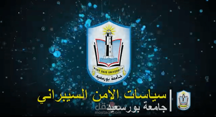 تنفيذ فيديو احترافي لسياسات الأمن السيبراني