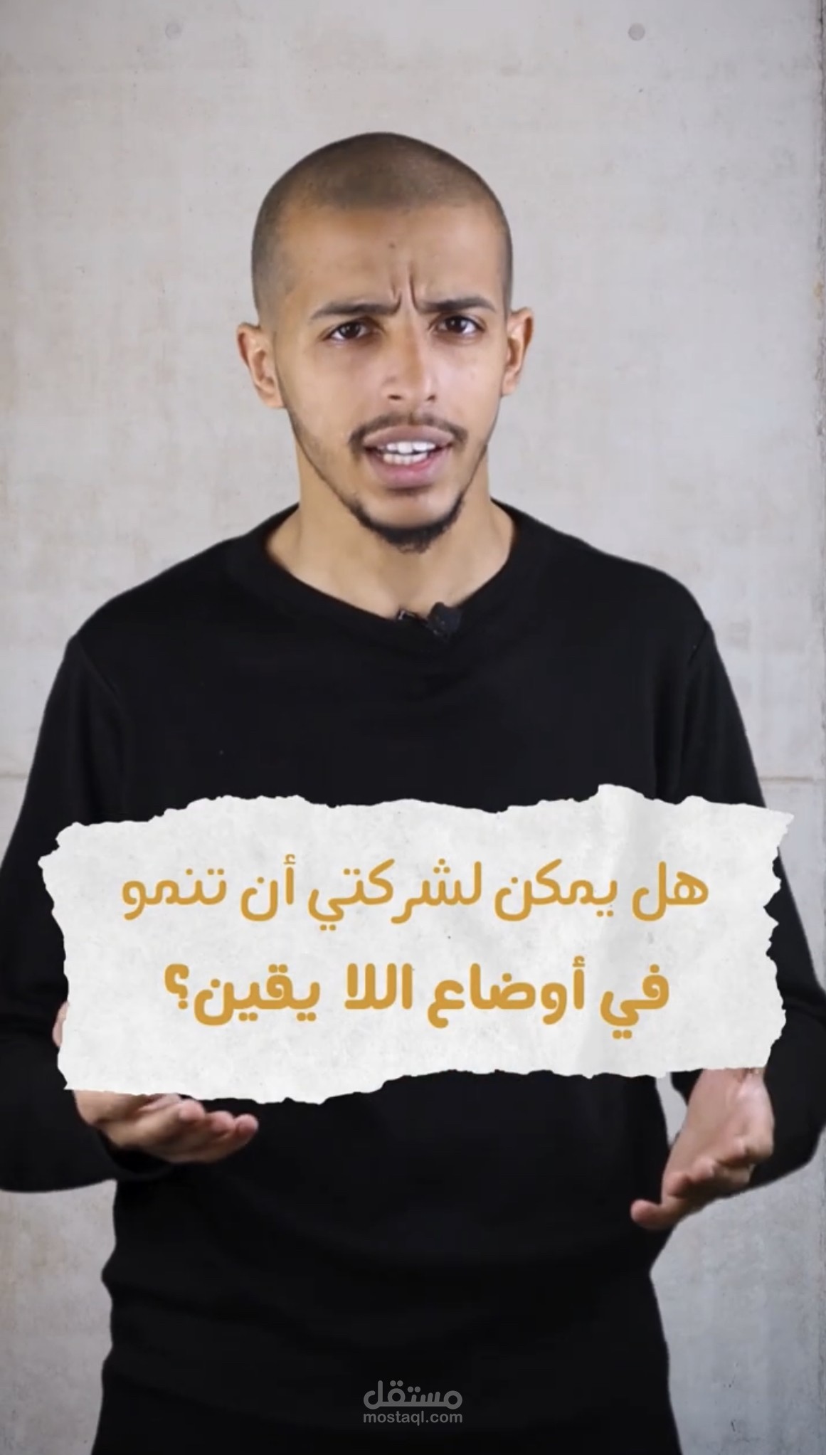 كيف تدير شركتك في أوضاع اللايقين؟