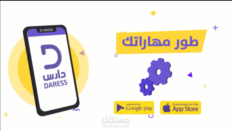 فيديو موشن جرافيك لتطبيق دارس