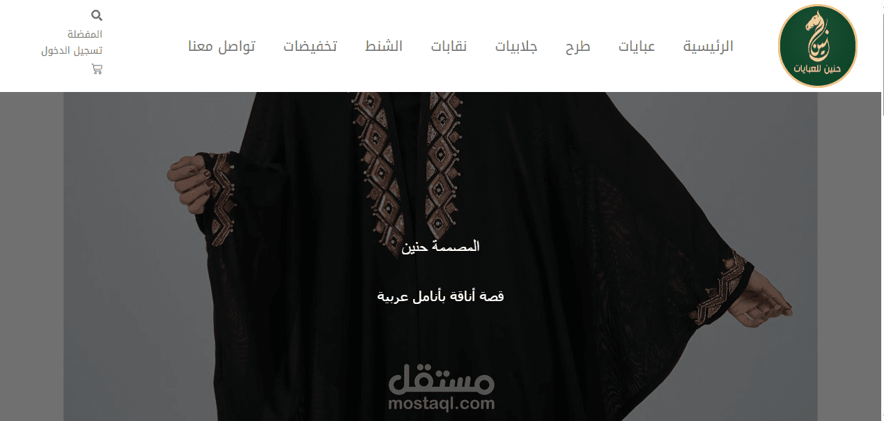 متجر حنين للعبايات