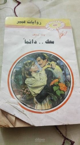 ترجمة رواية من الإنجليزية للعربية بعنوان (معك.. دائماً)