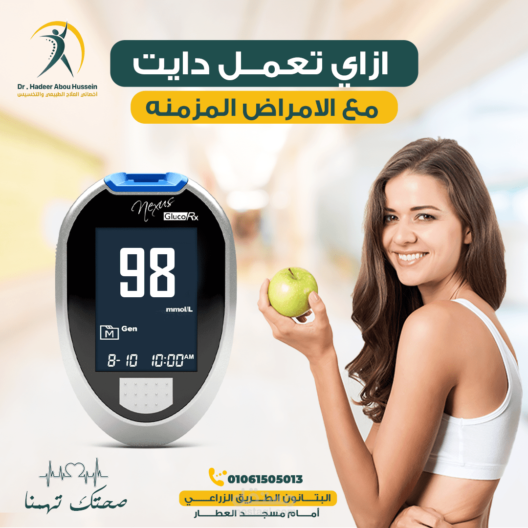 دكتور تغدية وعلاج طبيعي