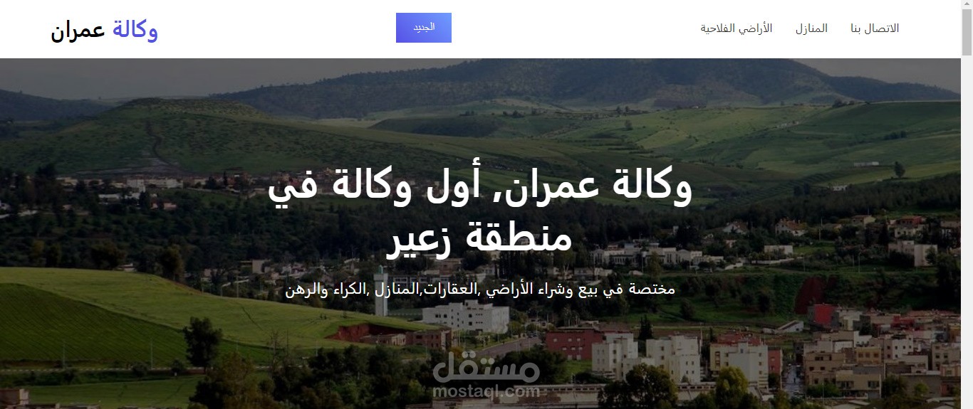 موقع خاص بوكالة عقارية متجاوب مع جميع الشاشات