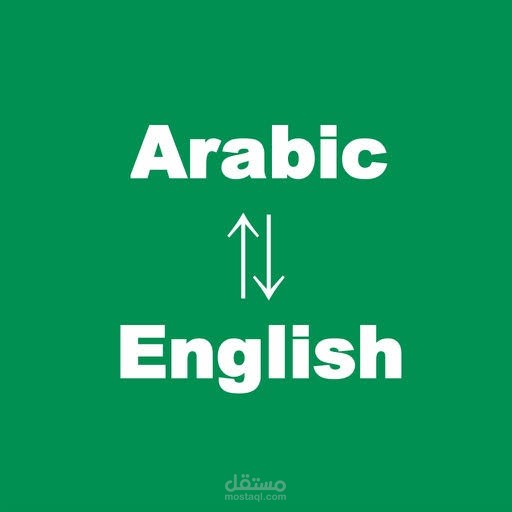 ترجمة إحترافية من اللغة العربية إلي الإنجليزية