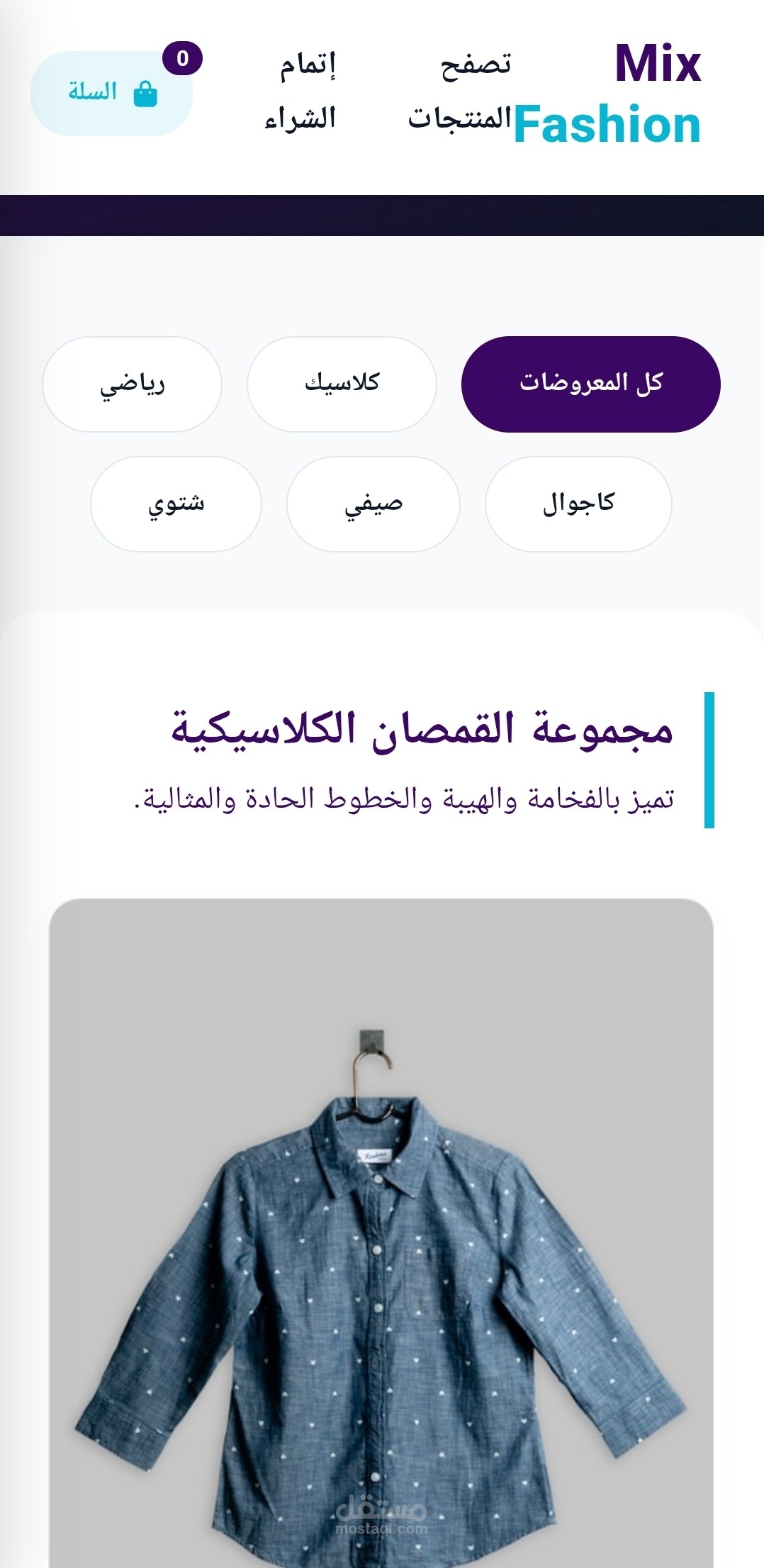 متجر "Mix Fashion" هو منصة تجارة إلكترونية
