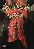 تصاعد القوى الدينية الإسرائيلية / كتاب