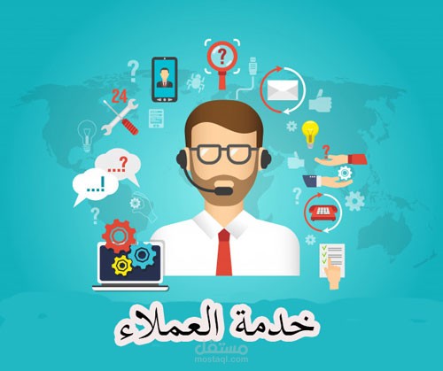 خدمه العملاء