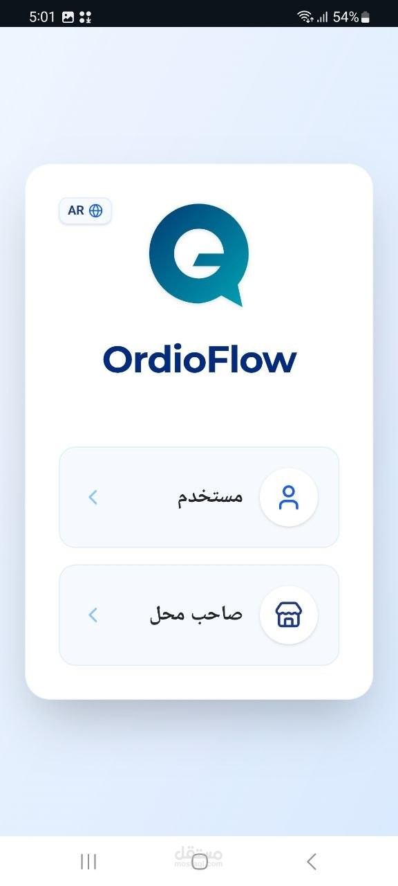 برمجة وتطوير تطبيق ويب (OrdioFlow) بمساعدة الذكاء الاصطناعي