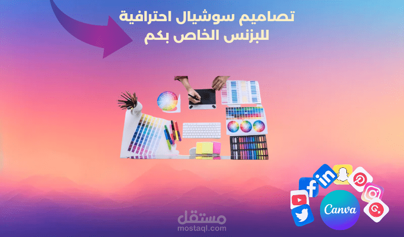 تصاميم سوشيال ميديا  بإستخدام canva pro