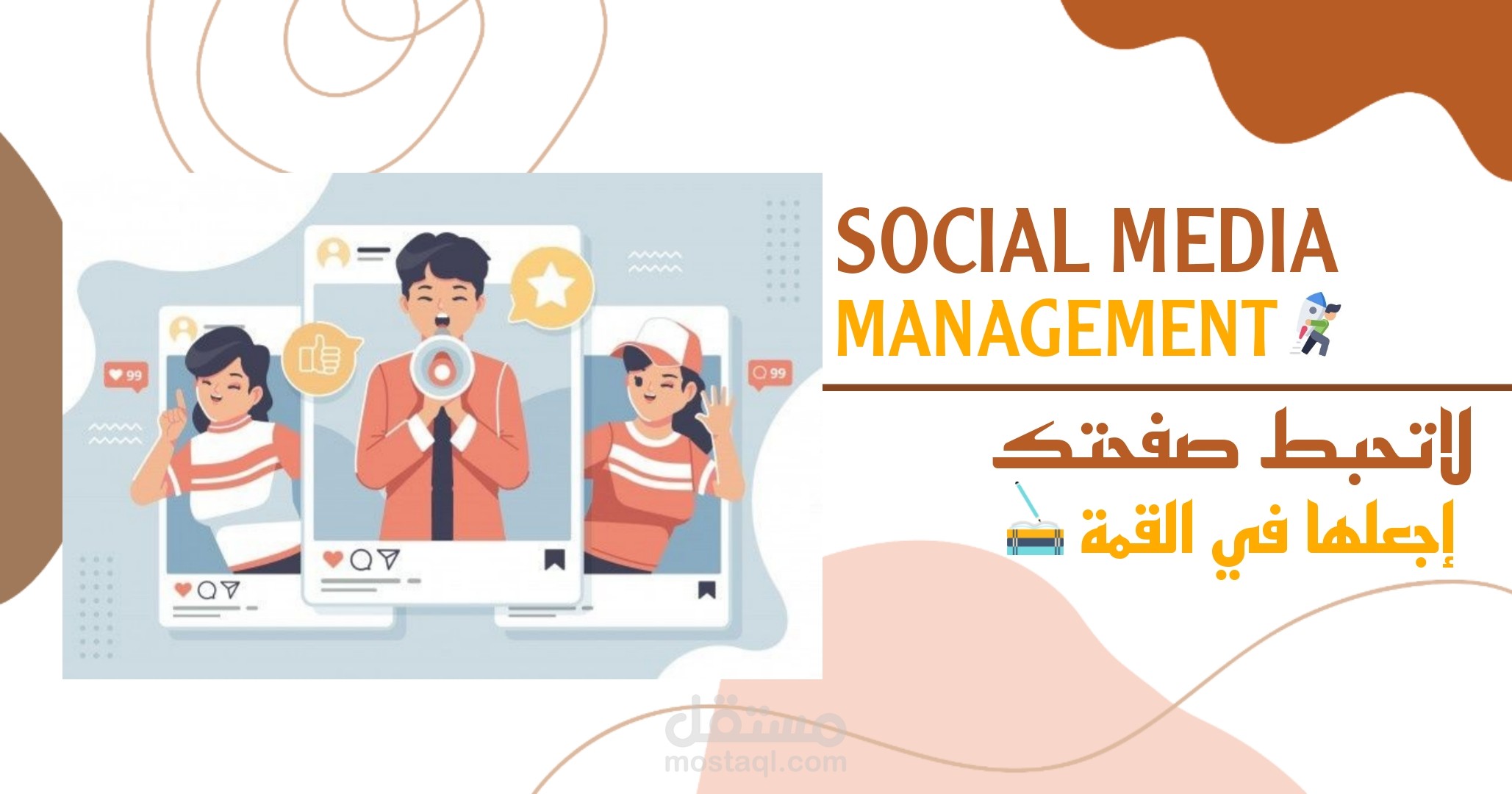 إدارة حساب التواصل الاجتماعي