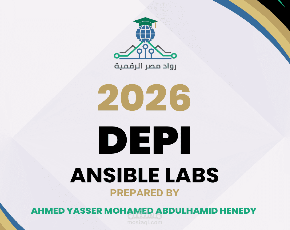 أتمتة إعداد وتهيئة الخوادم (Configuration Management) باستخدام Ansible