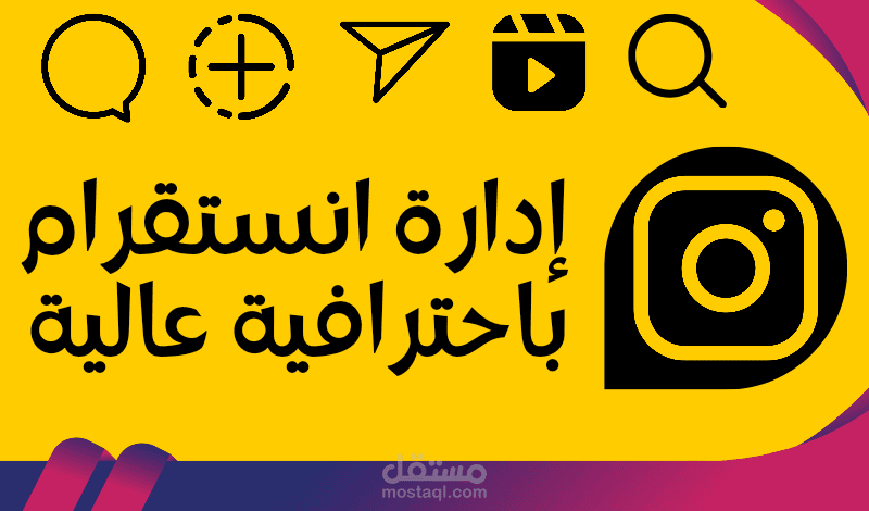 إدارة صفحات إنستغرام باحترافية