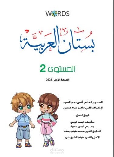 تدقيق لغوي لكتاب بستان العربية لغير الناطقين بها