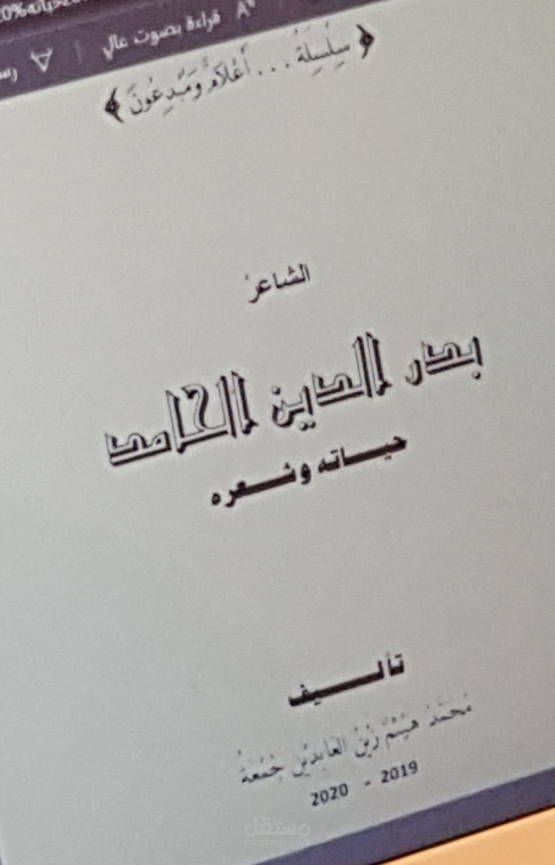 بدر الدين الحامد حياته وشعره