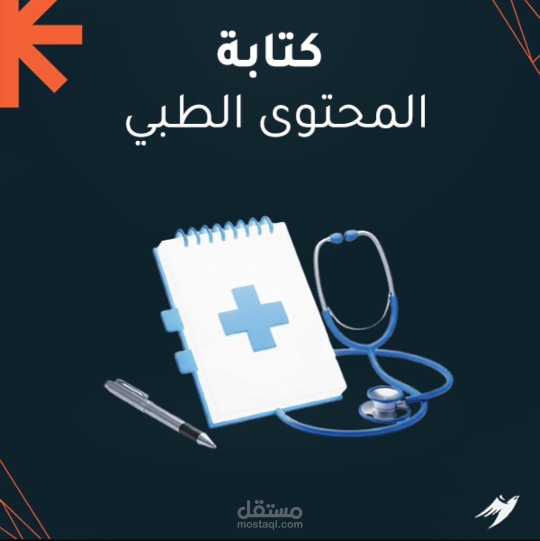 كتابة محتوي طبي وصيدلاني