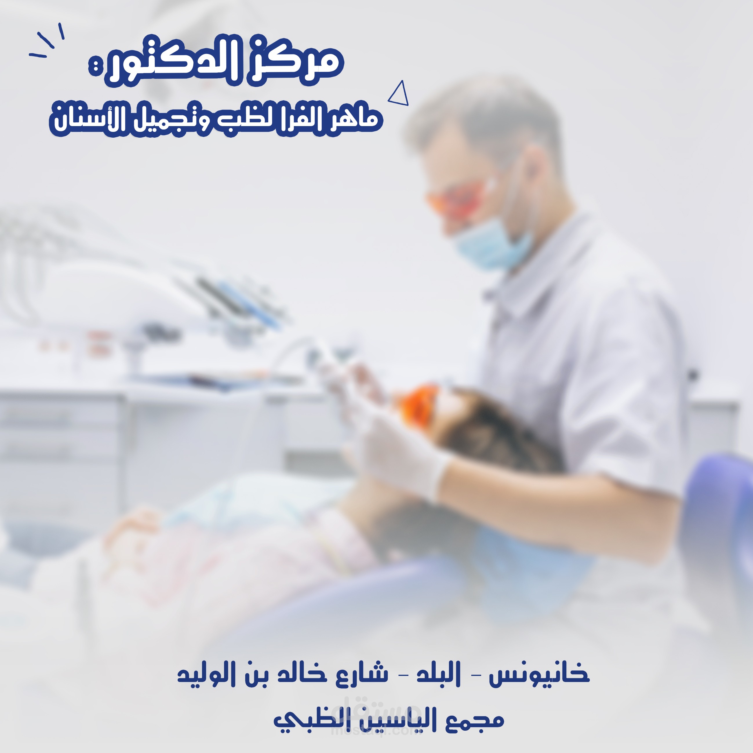 تصميم اعلان دكتور اسنان