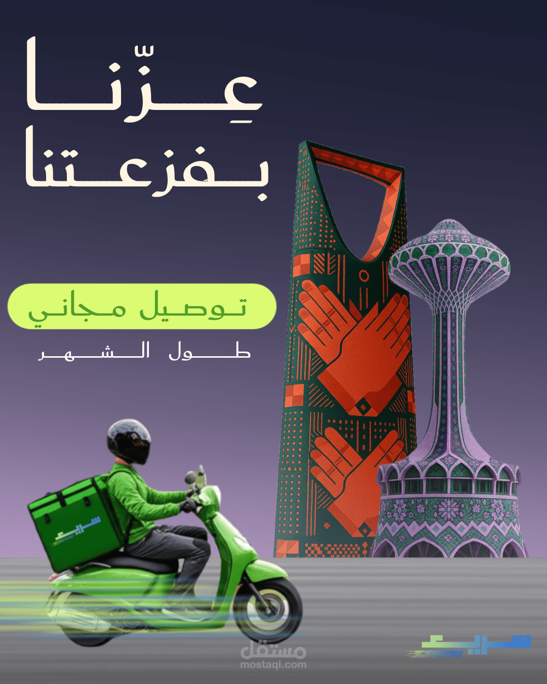 تصميم بوستر اعلاني- لتطبيق توصيل-  لليوم الوطني