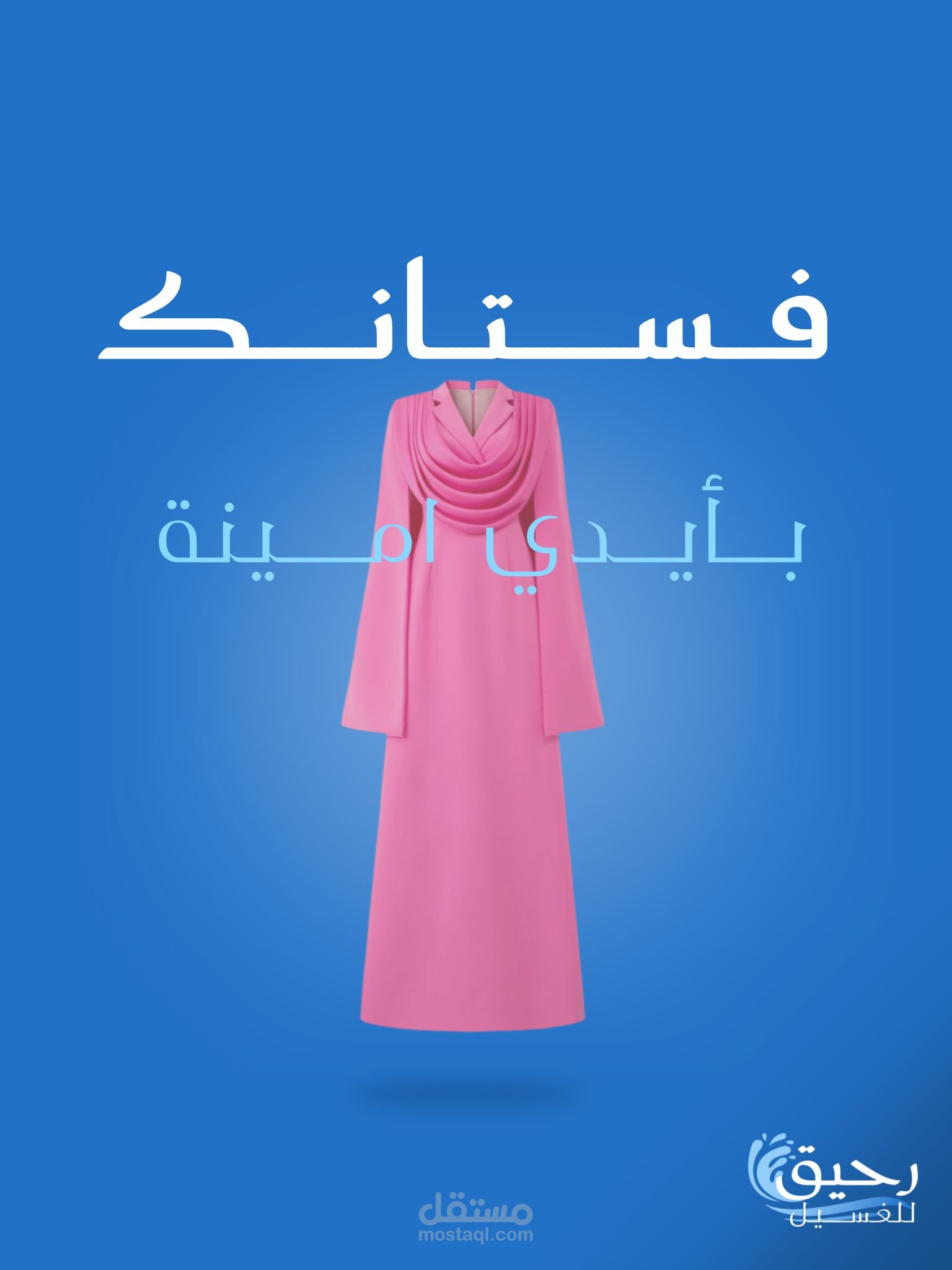 تصميم إعلان ترويجي لمغسلة ملابس