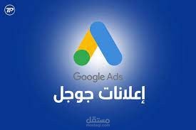 Google Ads قوقل أدز