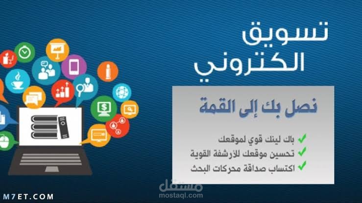 مسوق الكتروني محترف علي اعلي مستوي