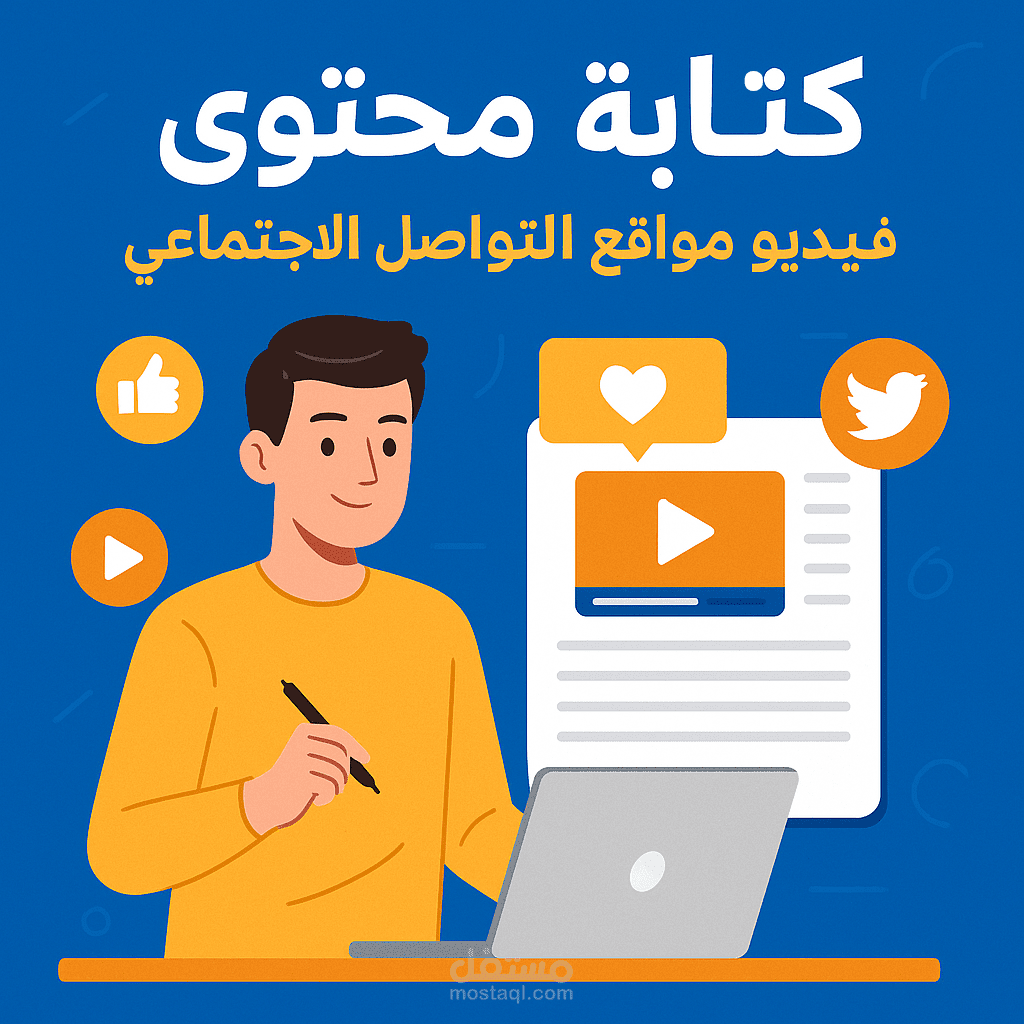 كتابة محتوى للفيديوهات القصيرة