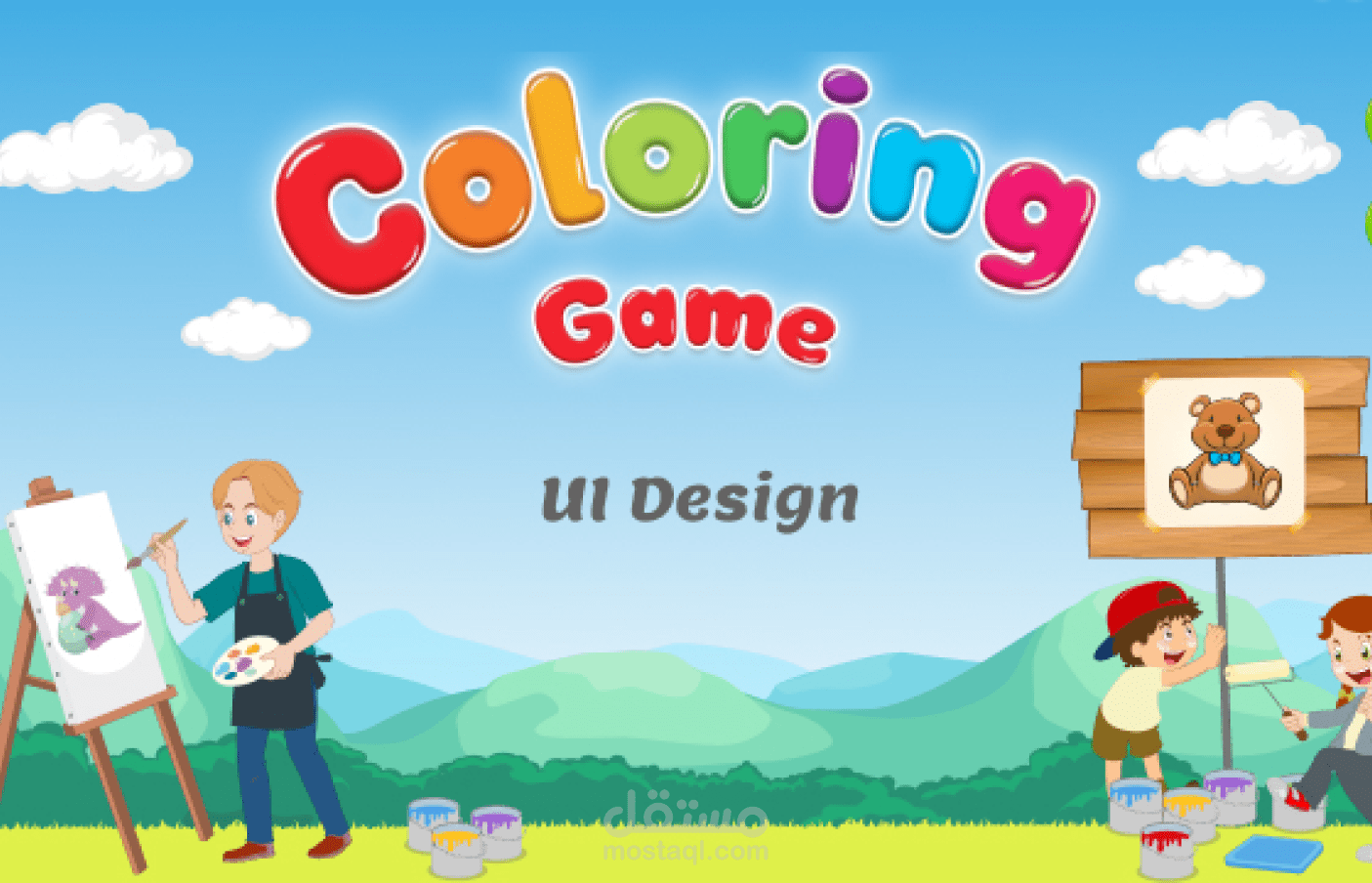 تصميم لعبة تلوين للأطفال