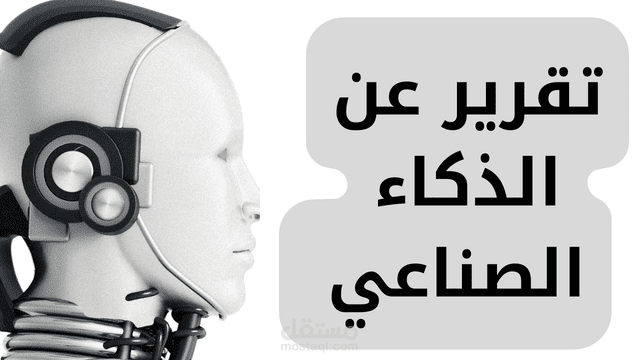 كتابه مقال عن الذكاء الإصطناعى