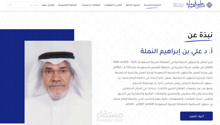 تصميم وبرمجة موقع تعريفى (سيرة ذاتية) للدكتور على بن ابراهيم النملة (وزير العمل للشئون الاجتماعية بالمملكة العربية السعودية)