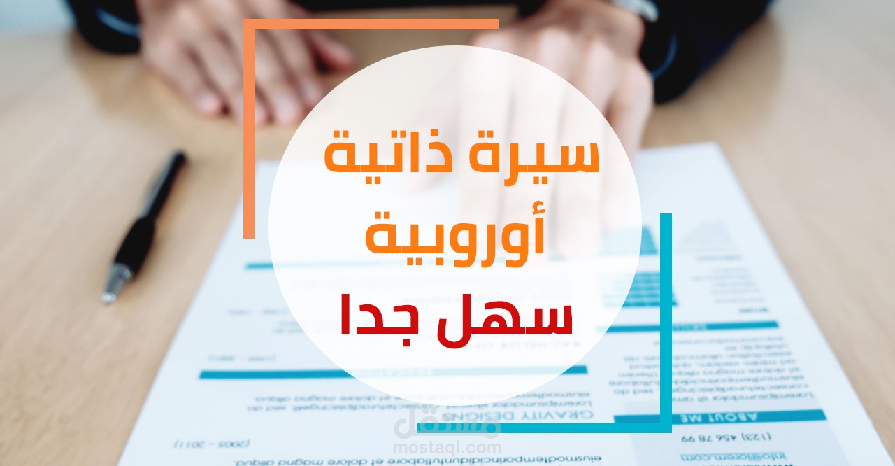 كتابة سيرة ذاتية اوروبية باللغة لفرنسية