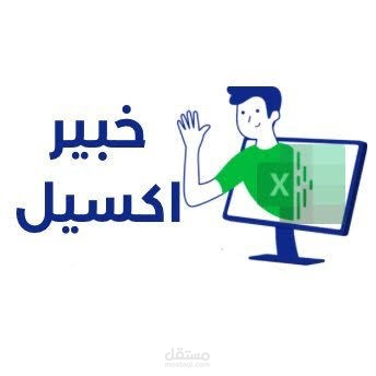 خبير اكسيل