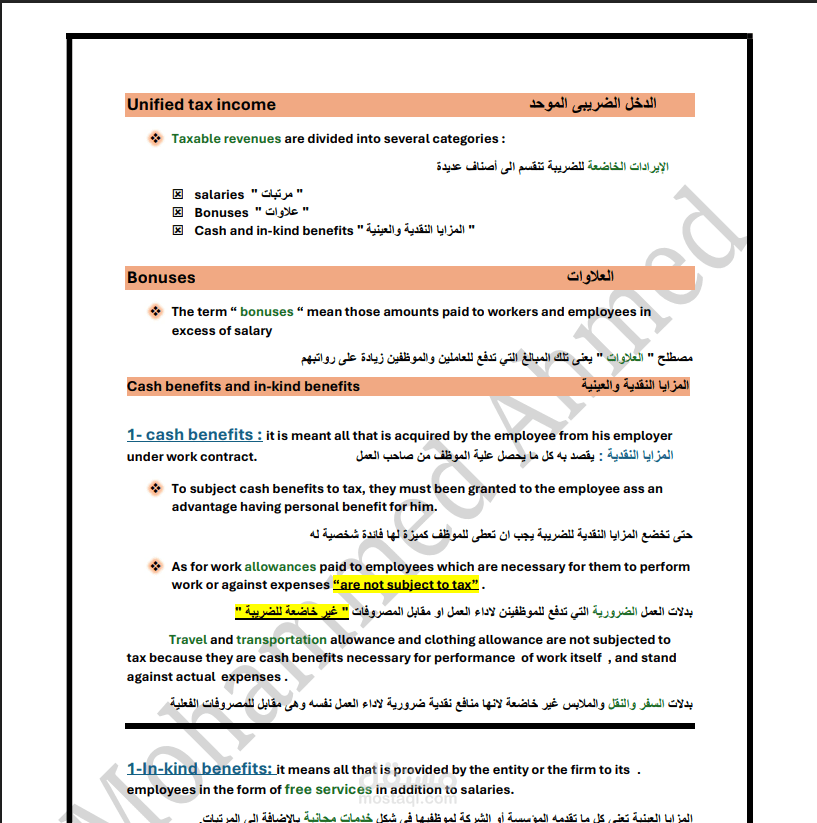 الدخل الضريبى الموحد