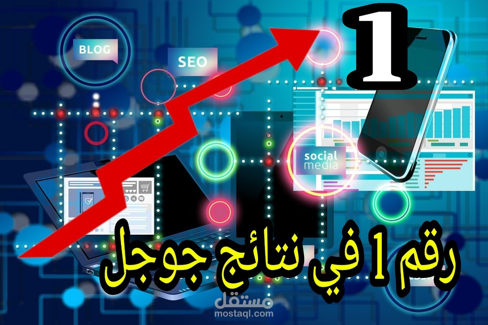كتابة مقالات متوافقة مع السيو باحترافية عالية لتصدر موقع في نتائج محركات البحث قوقل