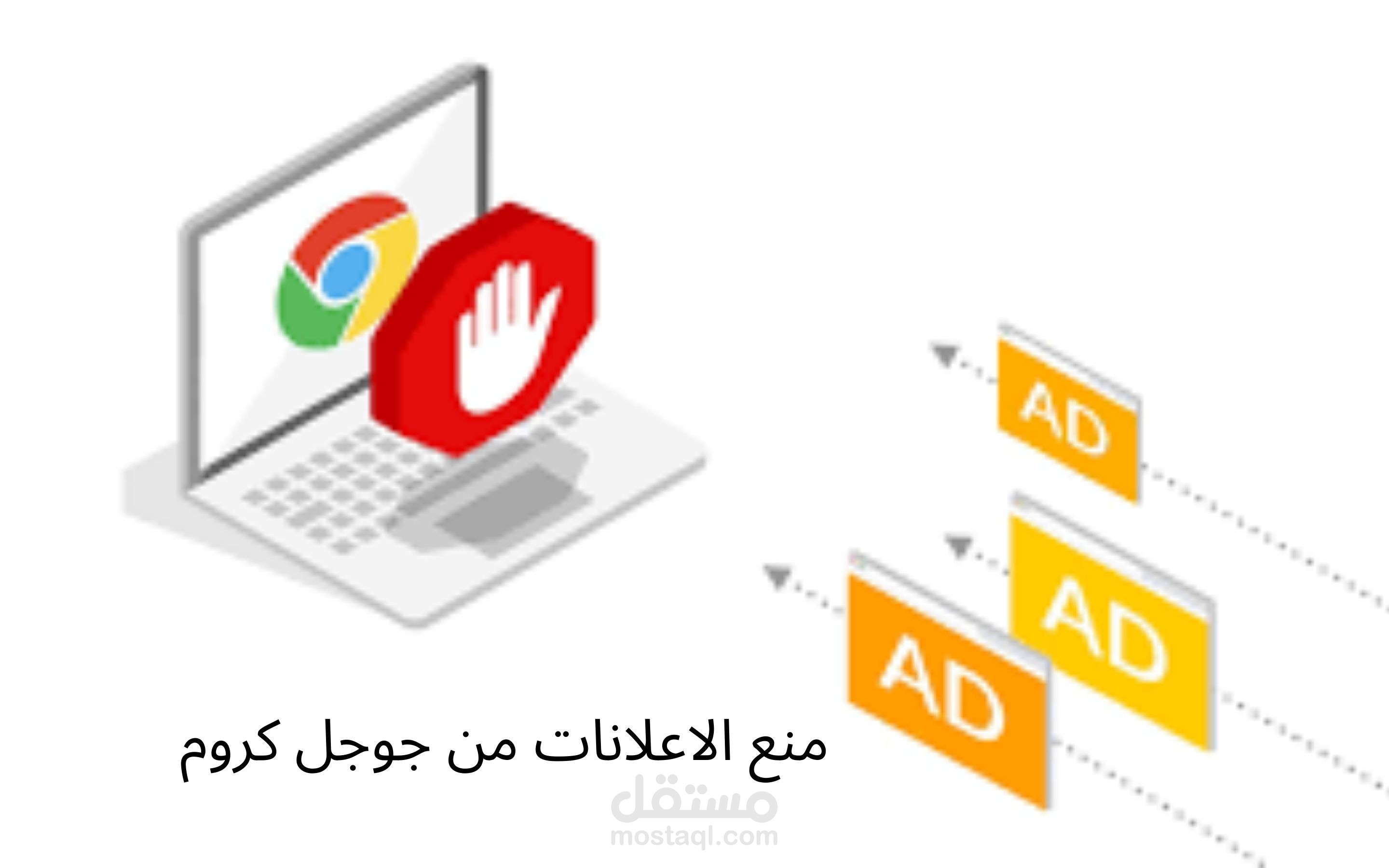 إلغاء الإعلانات المزعجة من متصفح جوجل كرووم علي الماك