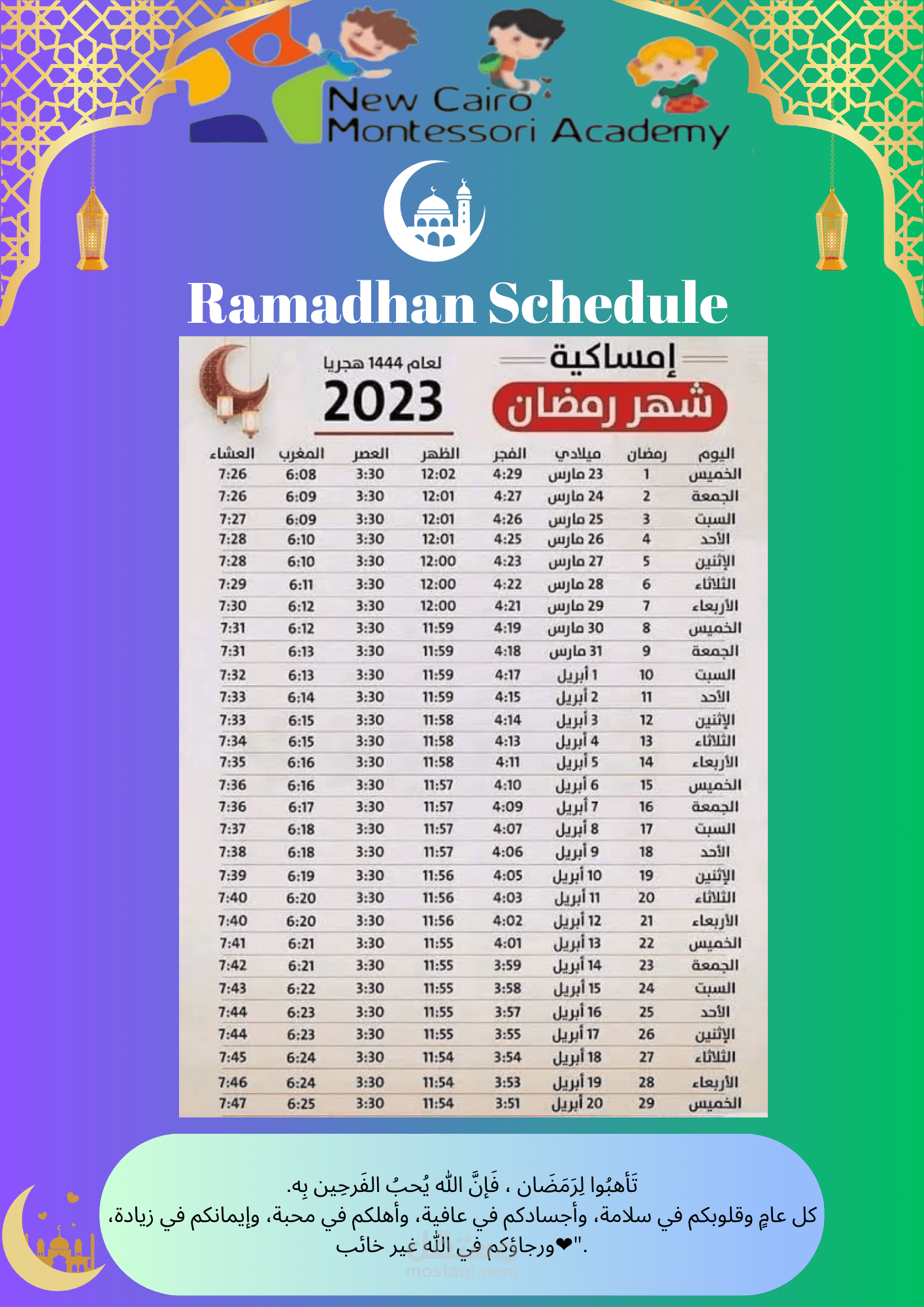 امساكية شهر رمضان