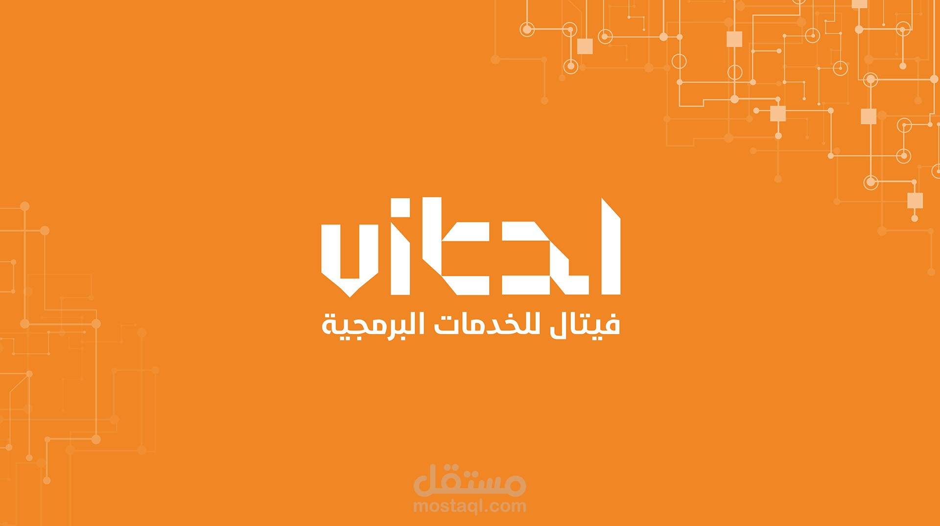 تصميم هوية بصرية لصالح شركة فيتال