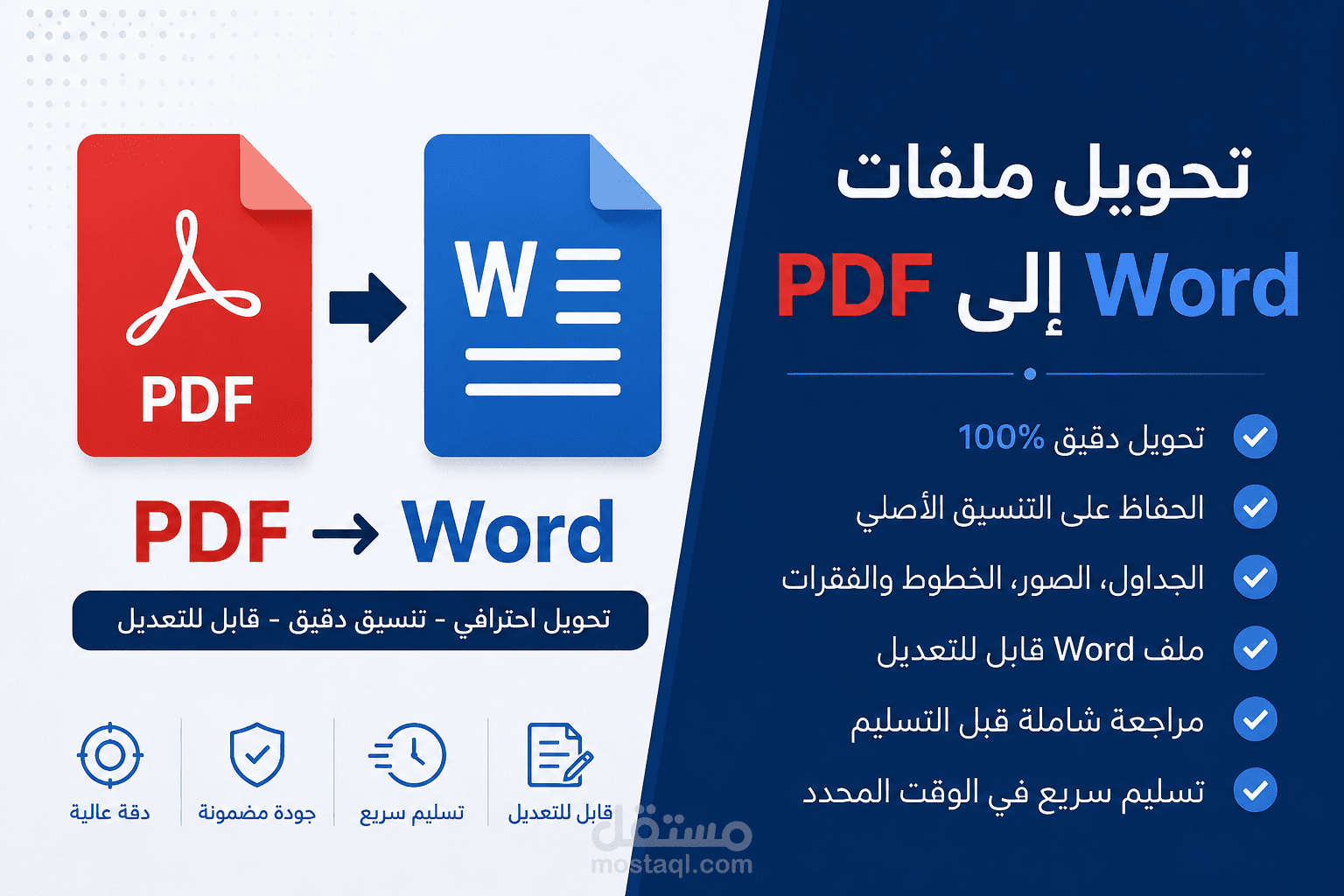 تحويل ملفات PDF إلى Word مع الحفاظ على التنسيق
